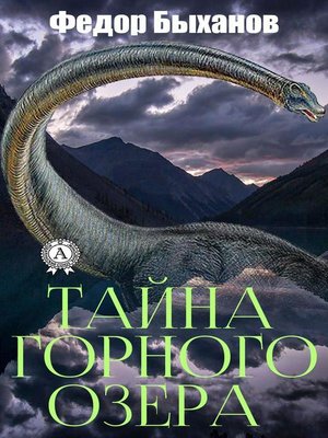 cover image of Тайна горного озера